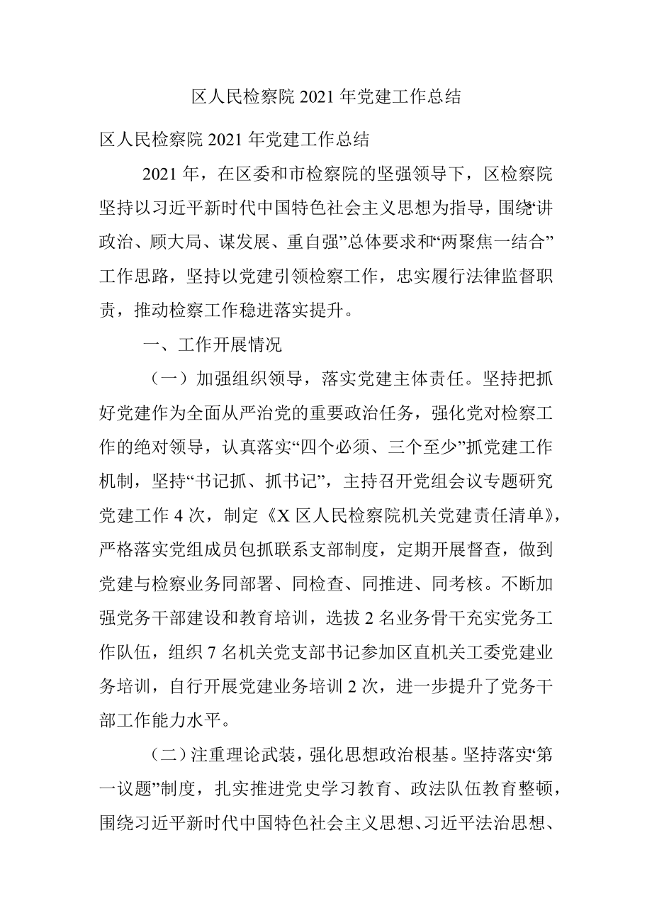 区人民检察院2021年党建工作总结.docx_第1页