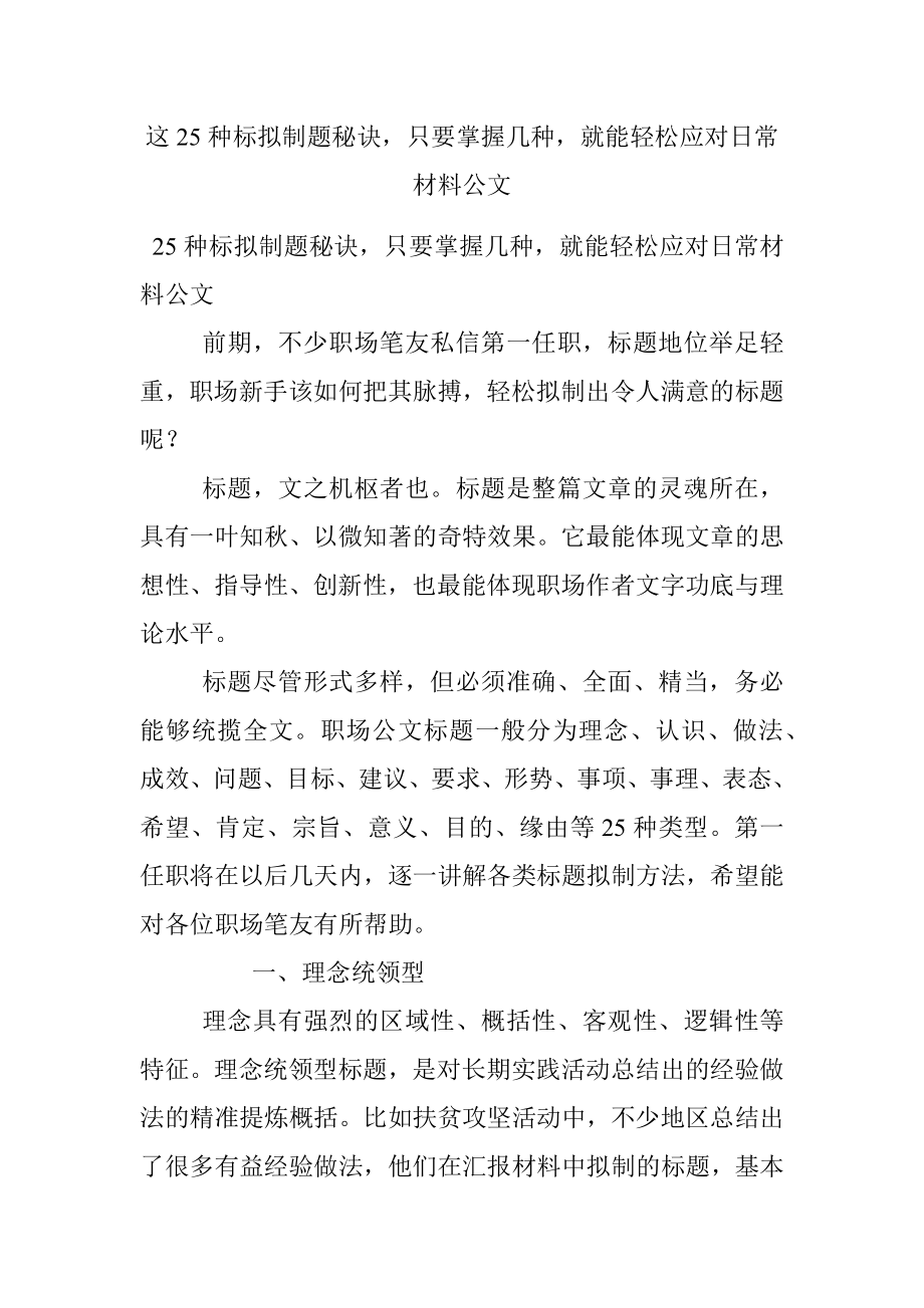 这25种标拟制题秘诀只要掌握几种就能轻松应对日常材料公文.docx_第1页