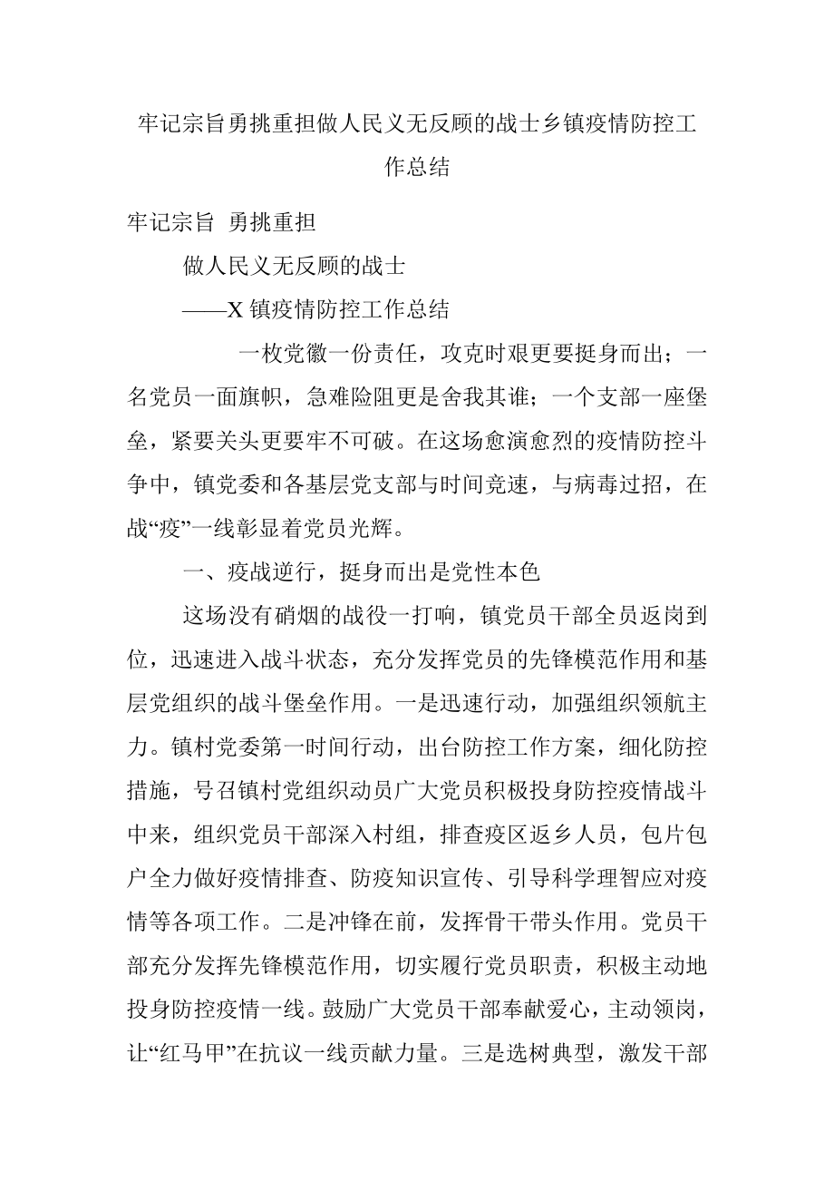 牢记宗旨勇挑重担做人民义无反顾的战士乡镇疫情防控工作总结.docx_第1页