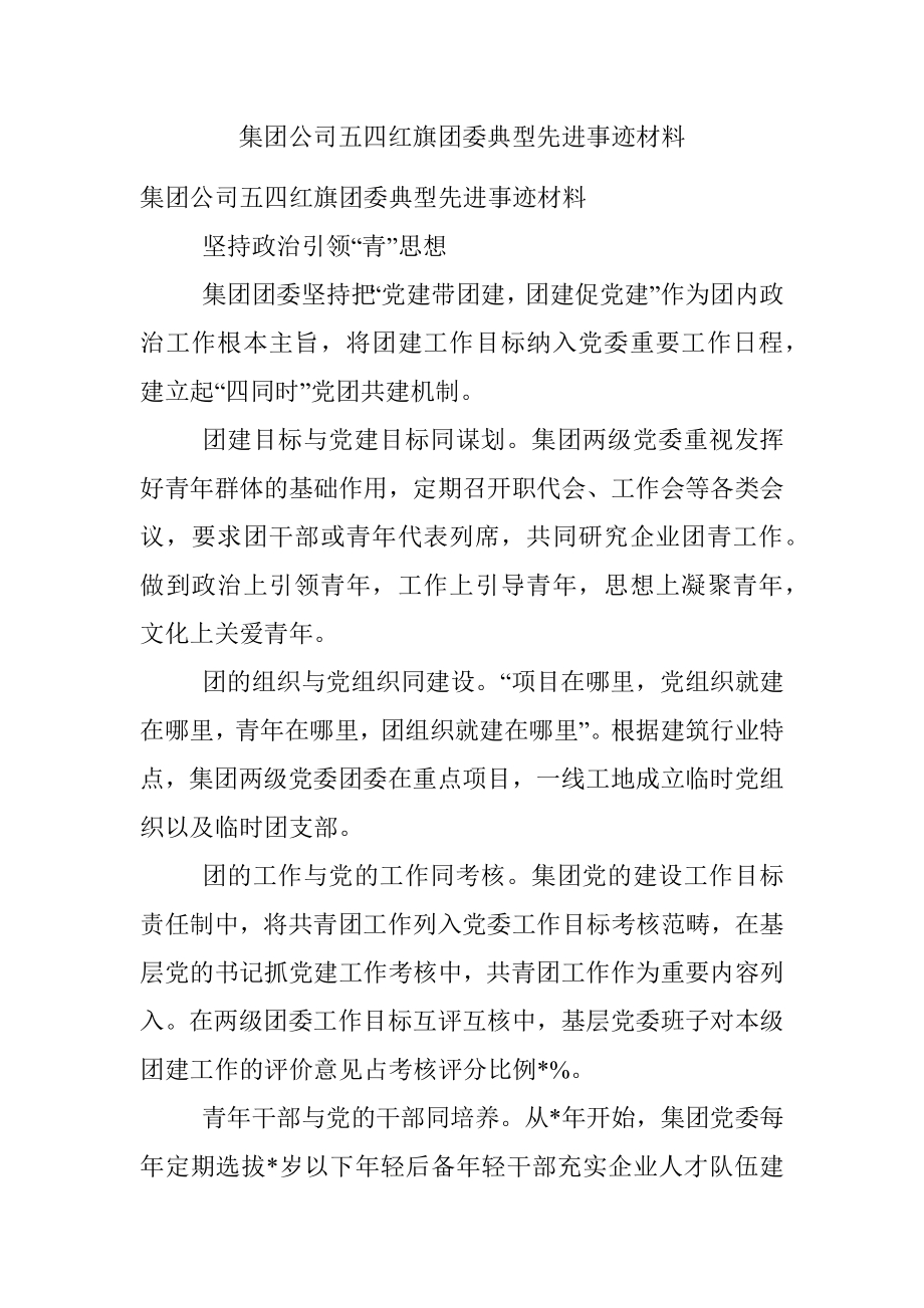 集团公司五四红旗团委典型先进事迹材料.docx_第1页