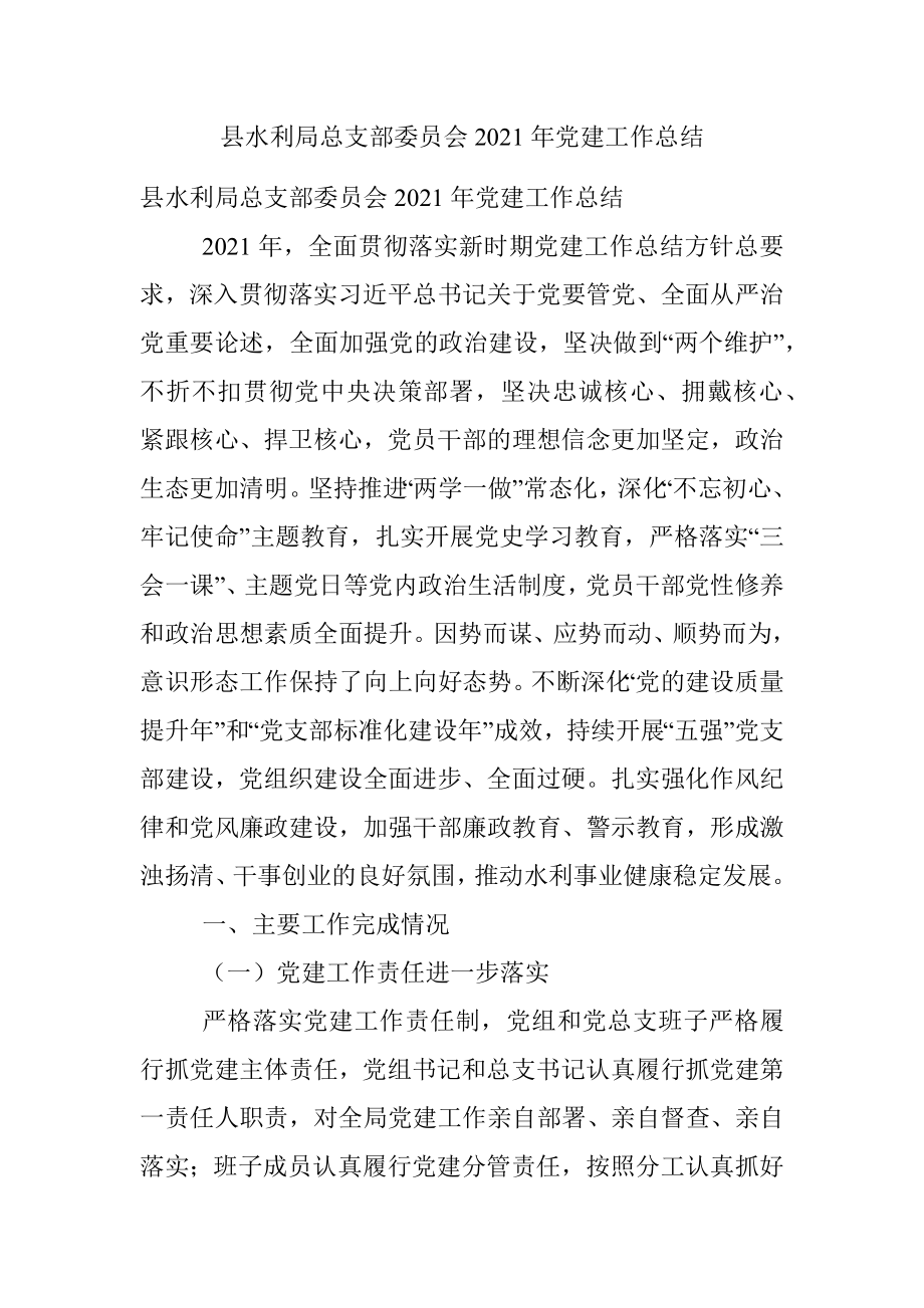 县水利局总支部委员会2021年党建工作总结.docx_第1页