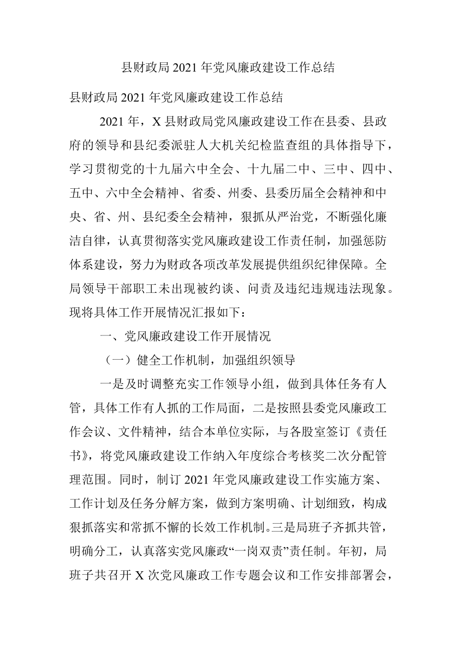 县财政局2021年党风廉政建设工作总结.docx_第1页