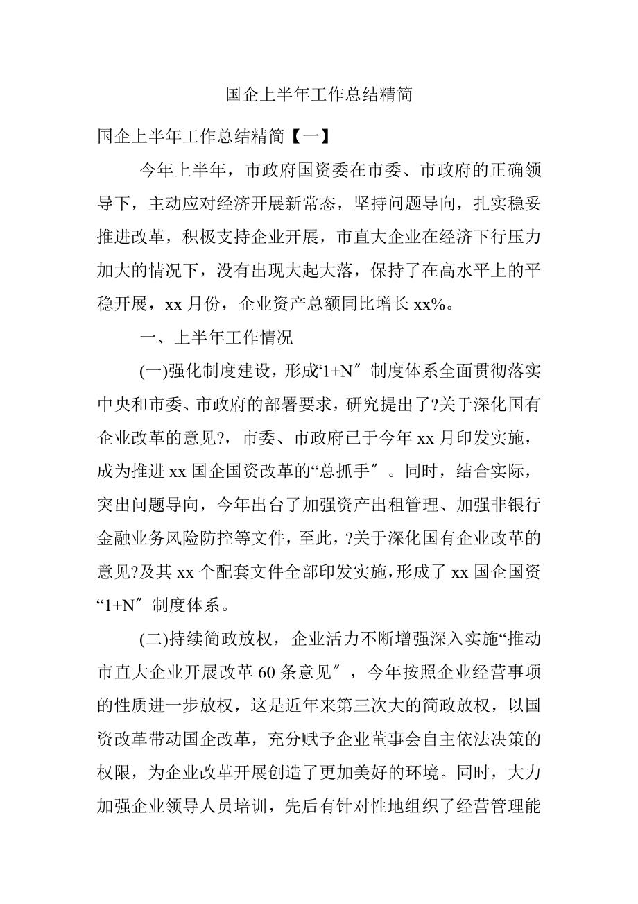 国企上半年工作总结精简.docx_第1页