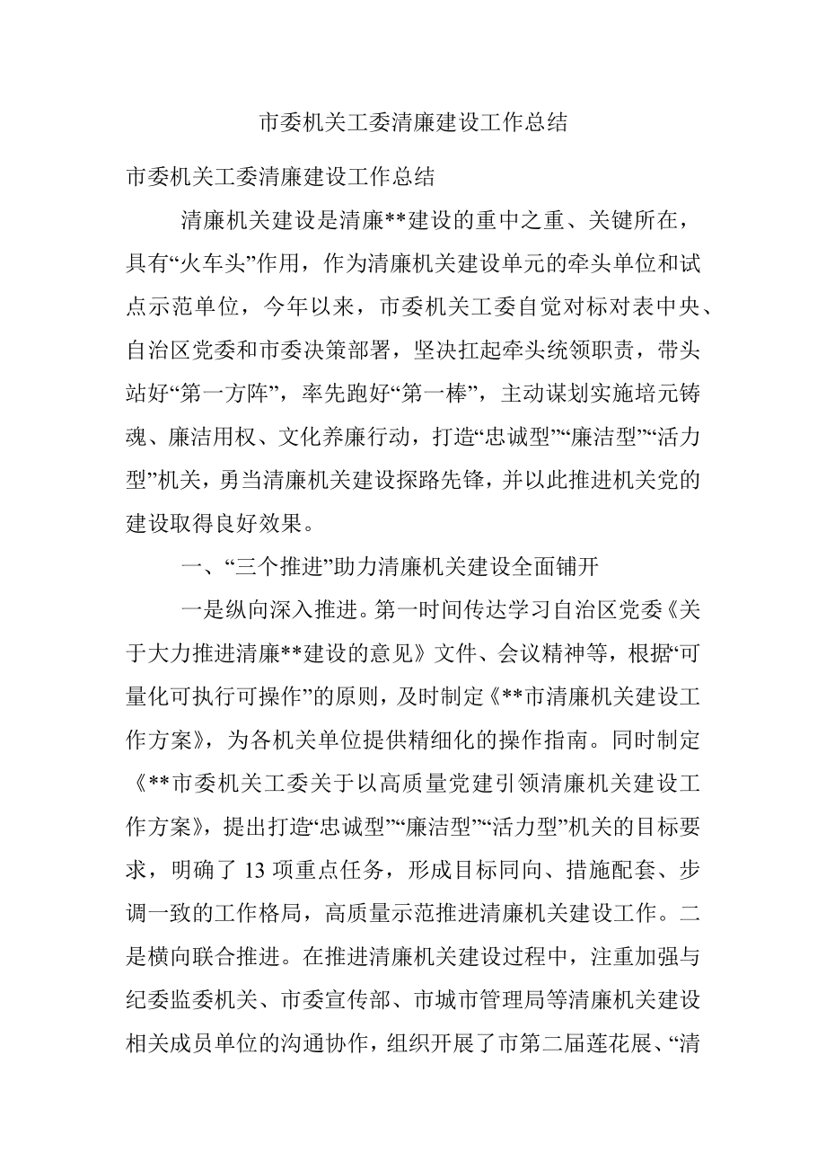 市委机关工委清廉建设工作总结.docx_第1页