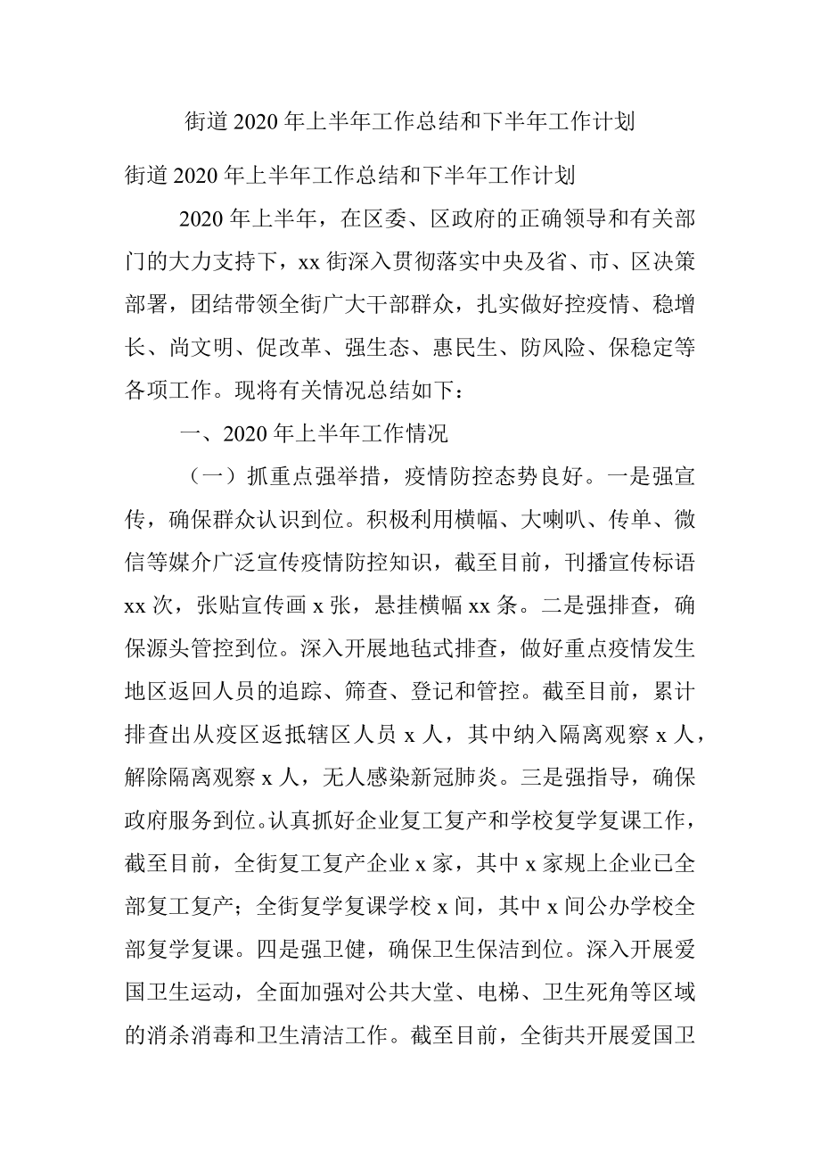 街道2020年上半年工作总结和下半年工作计划.docx_第1页