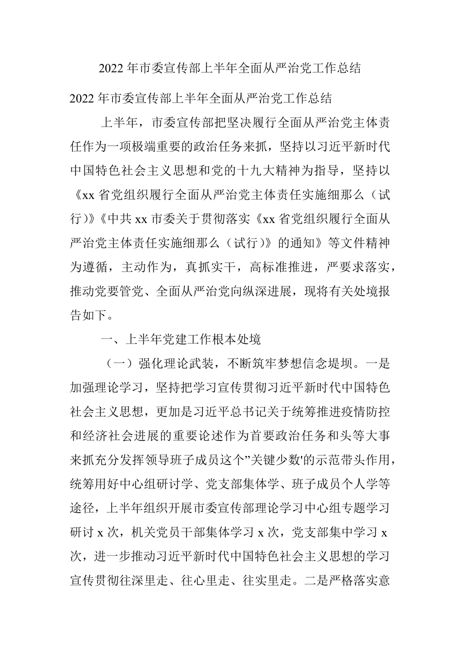 2022年市委宣传部上半年全面从严治党工作总结.docx_第1页