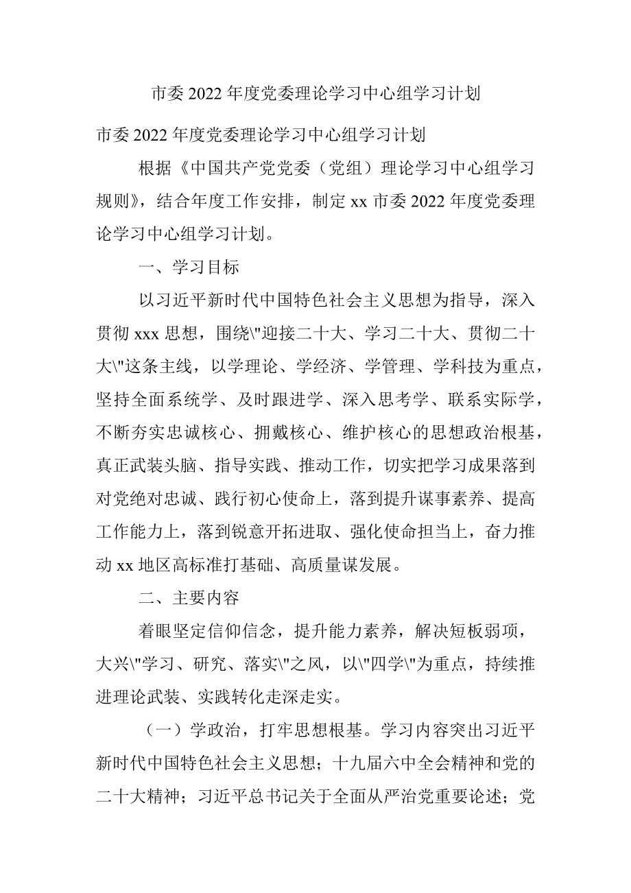 市委2022年度党委理论学习中心组学习计划.docx_第1页