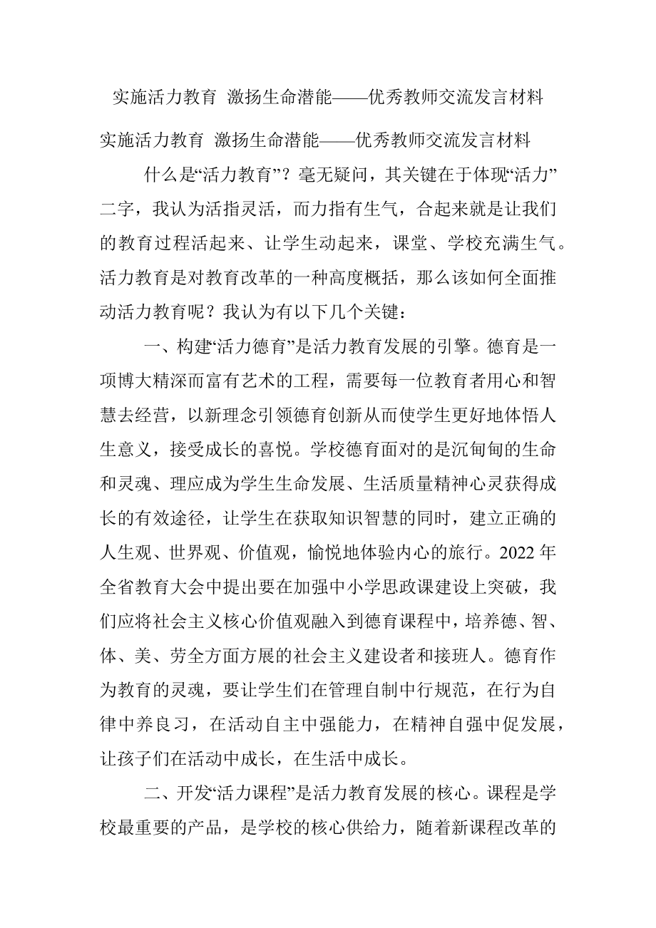 实施活力教育 激扬生命潜能——优秀教师交流发言材料.docx_第1页