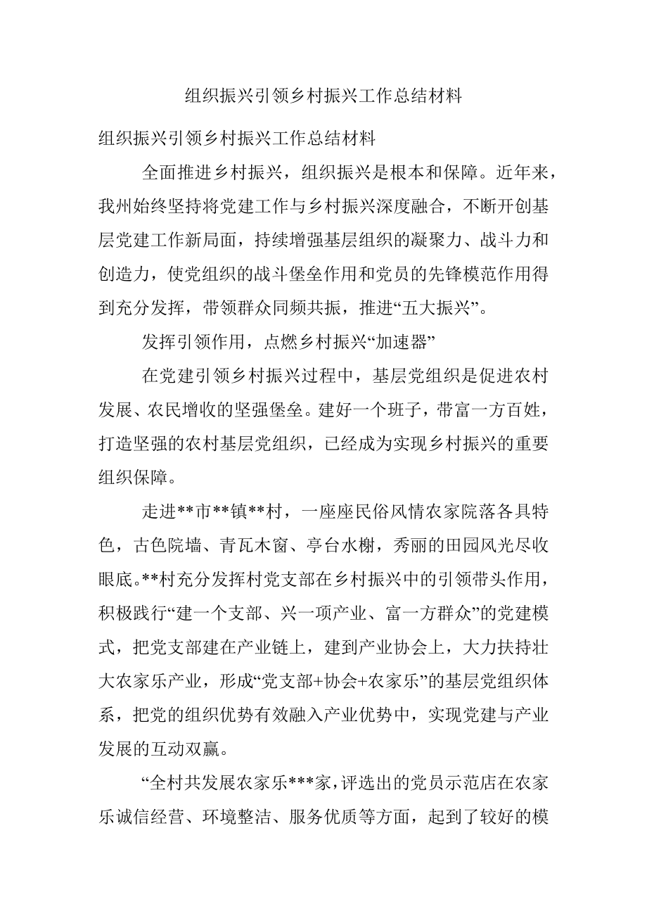 组织振兴引领乡村振兴工作总结材料.docx_第1页