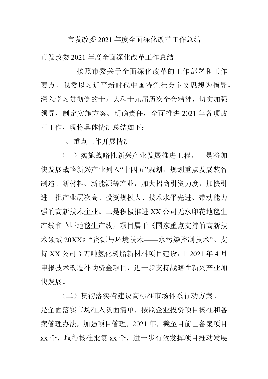 市发改委2021年度全面深化改革工作总结.docx_第1页