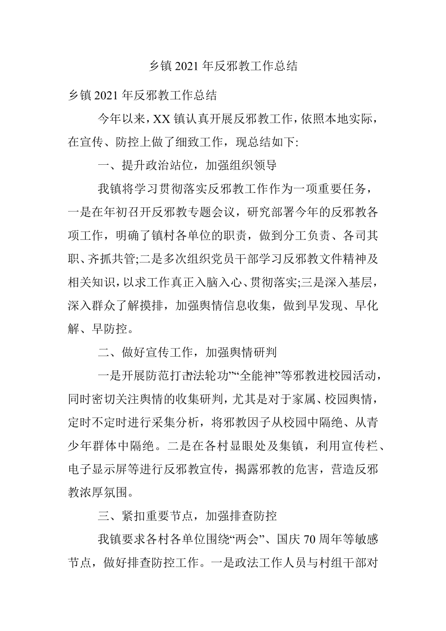 乡镇2021年反邪教工作总结.docx_第1页