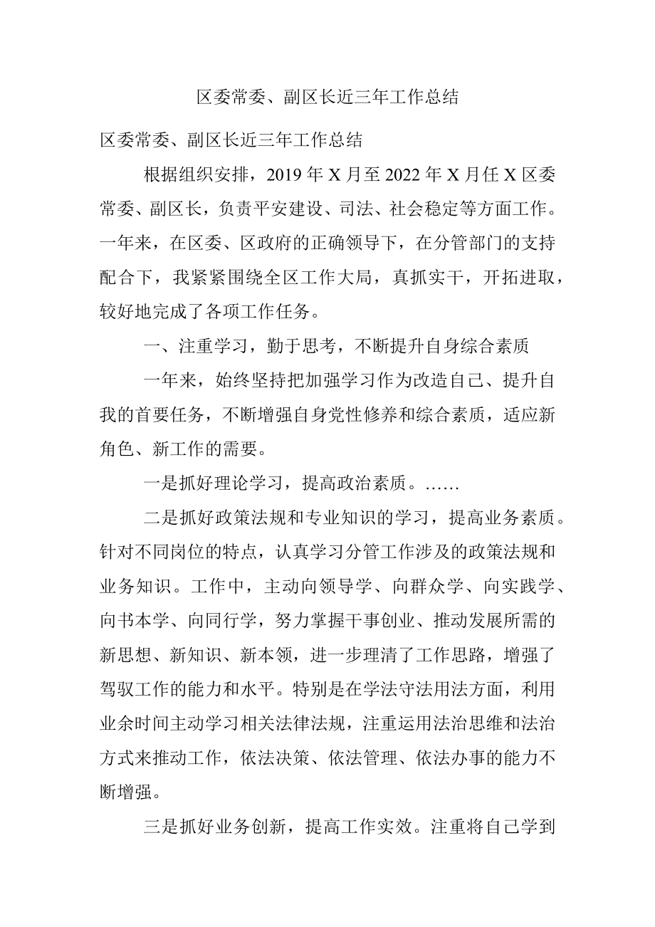 区委常委、副区长近三年工作总结.docx_第1页