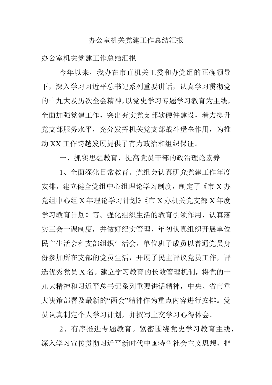 办公室机关党建工作总结汇报.docx_第1页