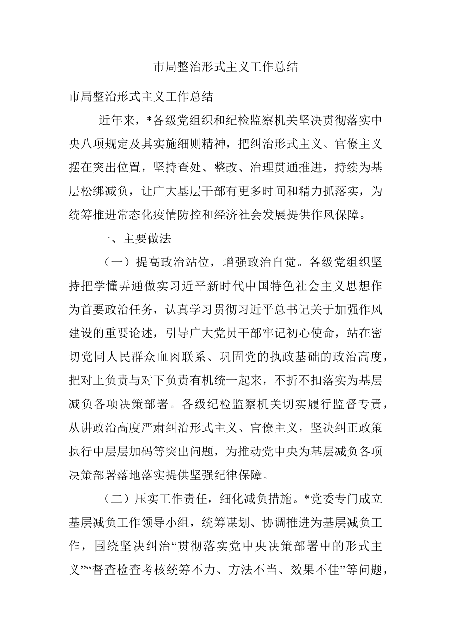 市局整治形式主义工作总结_1.docx_第1页