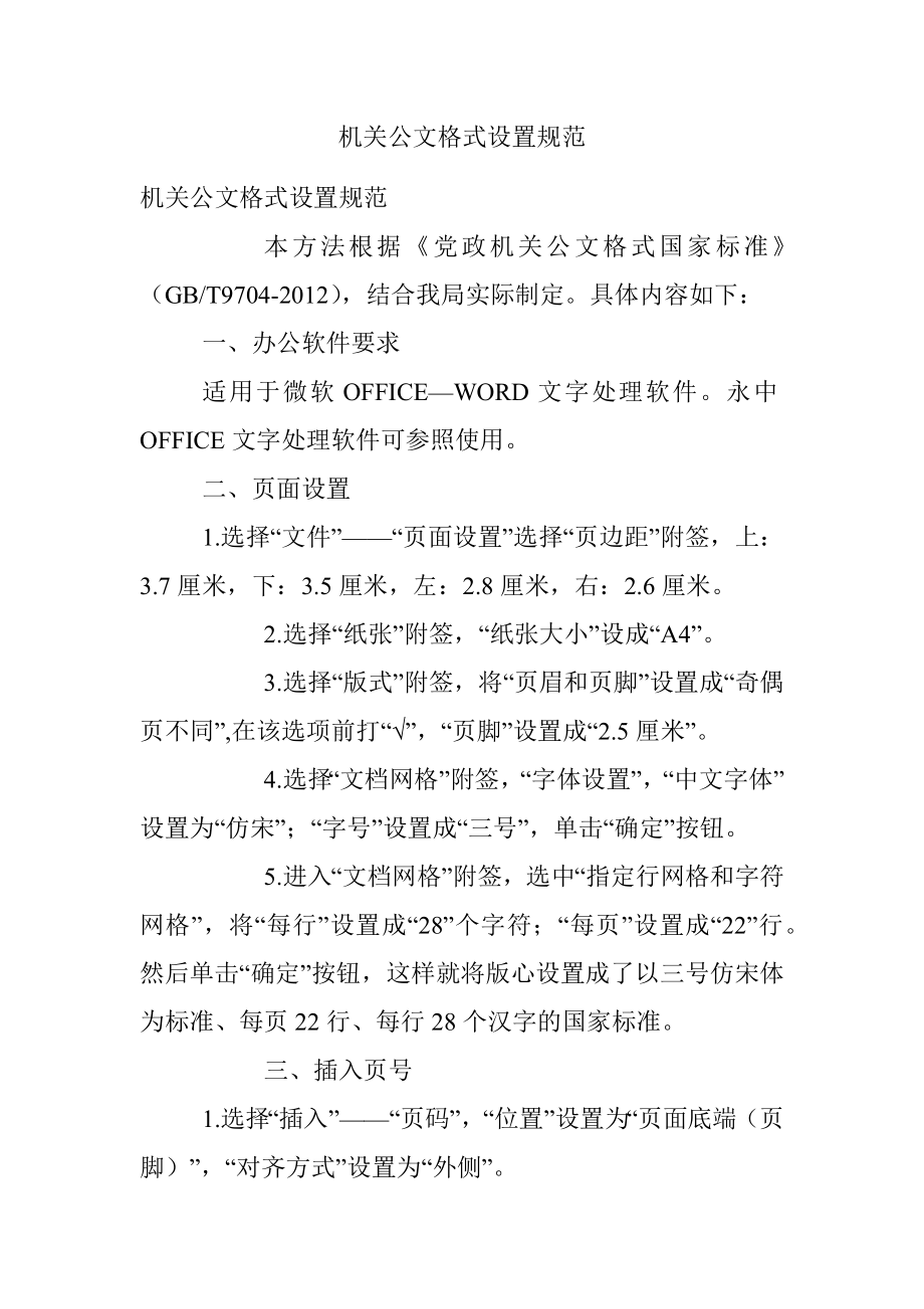 机关公文格式设置规范.docx_第1页