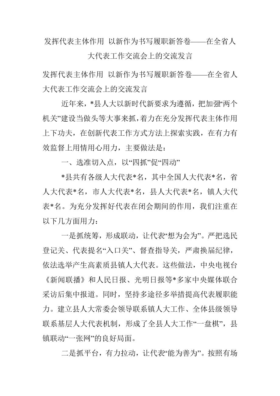 发挥代表主体作用 以新作为书写履职新答卷——在全省人大代表工作交流会上的交流发言.docx_第1页