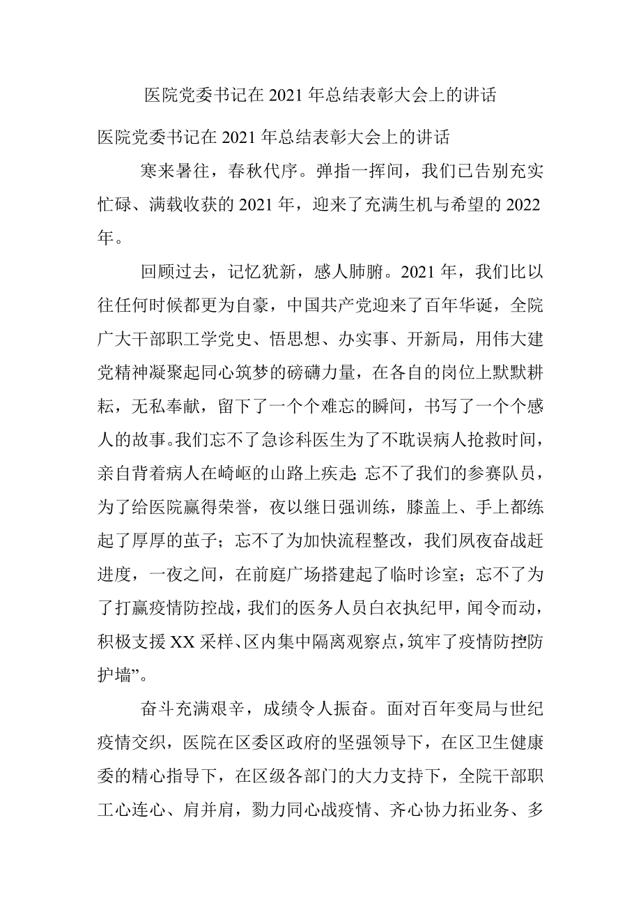 医院党委书记在2021年总结表彰大会上的讲话.docx_第1页