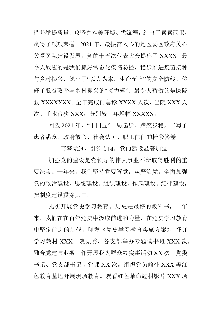 医院党委书记在2021年总结表彰大会上的讲话.docx_第2页