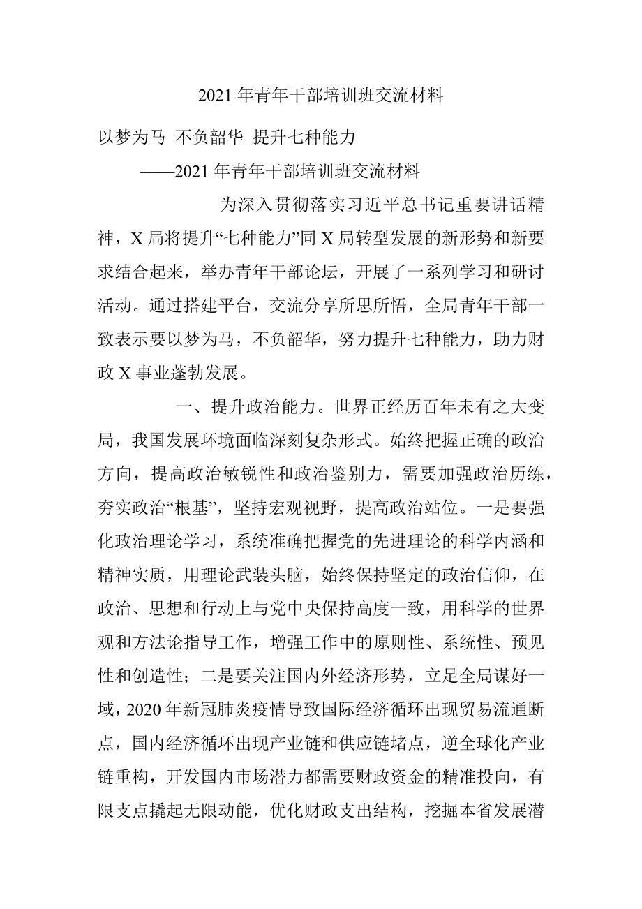 2021年青年干部培训班交流材料.docx_第1页