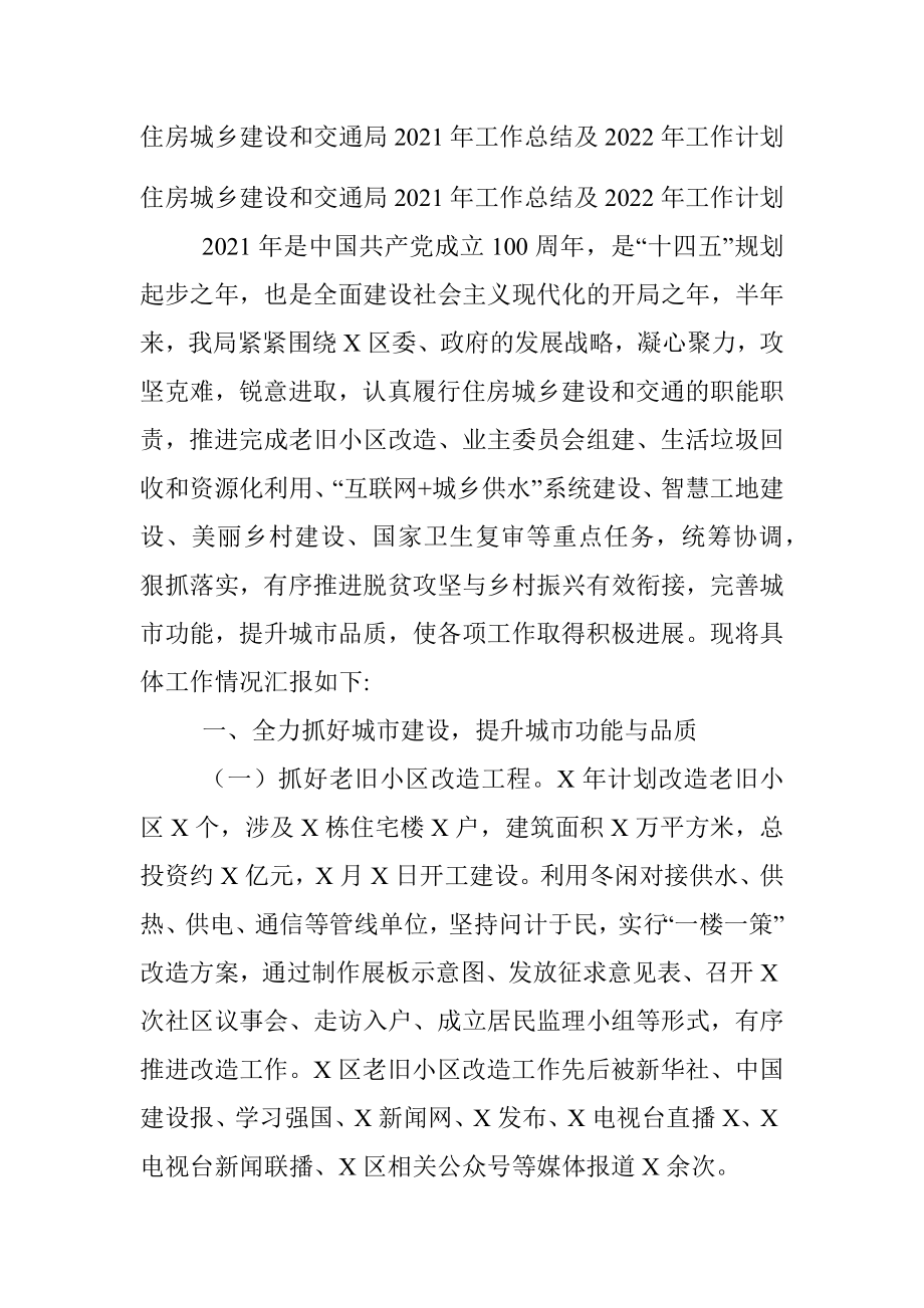 住房城乡建设和交通局2021年工作总结及2022年工作计划.docx_第1页