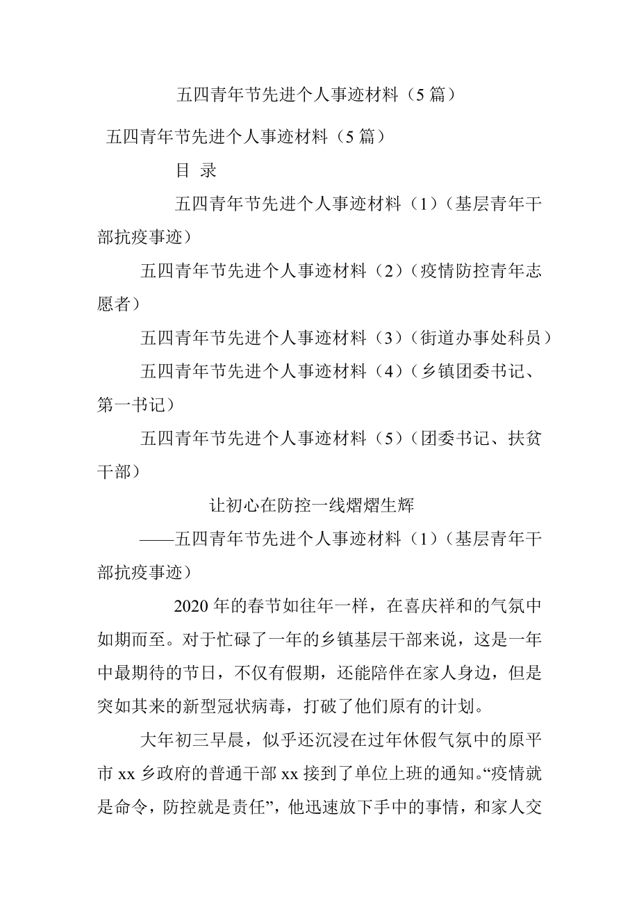 五四青年节先进个人事迹材料（5篇）.docx_第1页