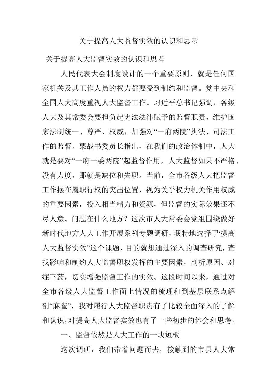 关于提高人大监督实效的认识和思考.docx_第1页