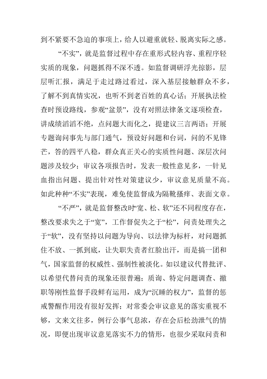 关于提高人大监督实效的认识和思考.docx_第3页