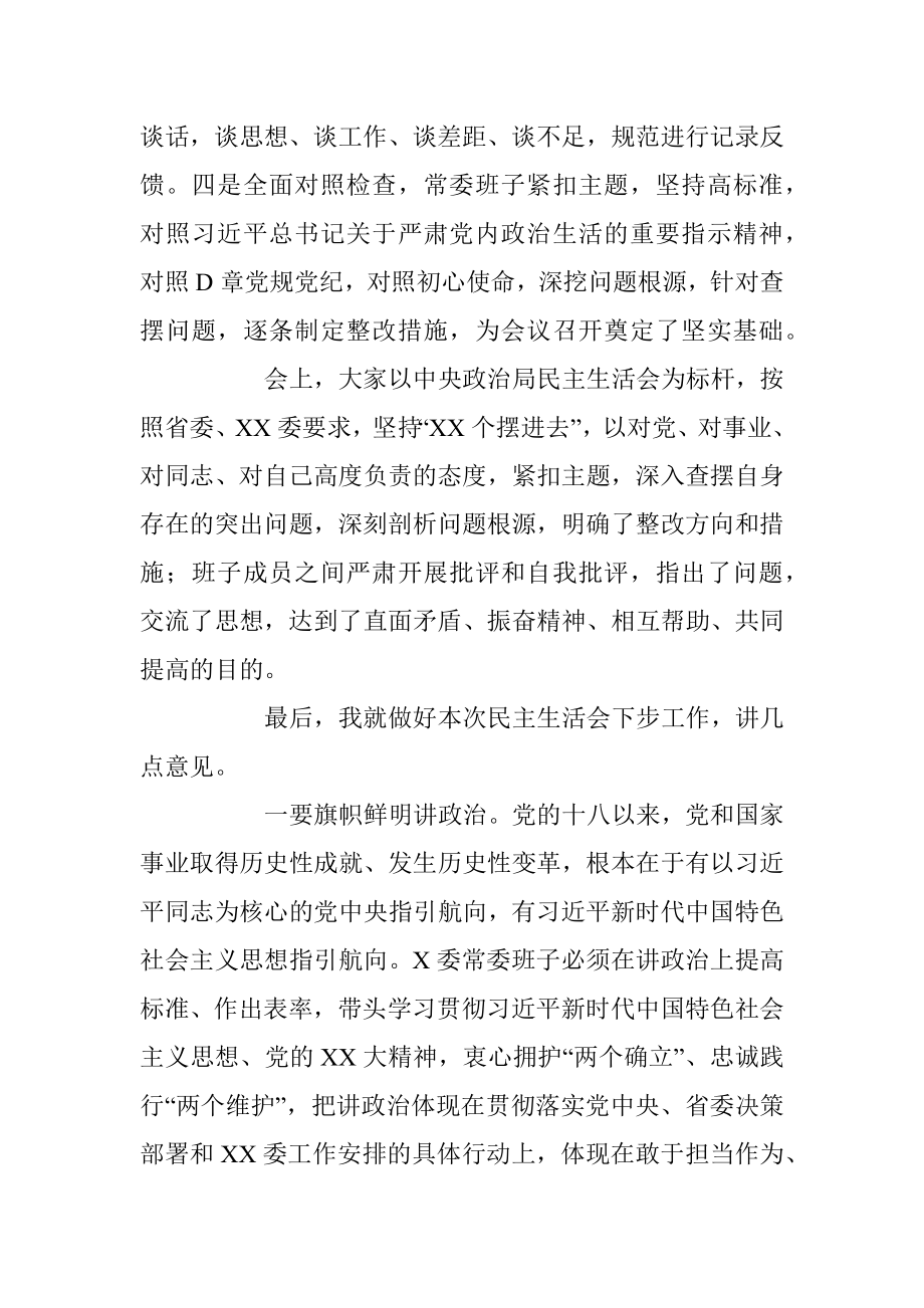 领导在常委会民主生活会上的总结讲话.docx_第2页