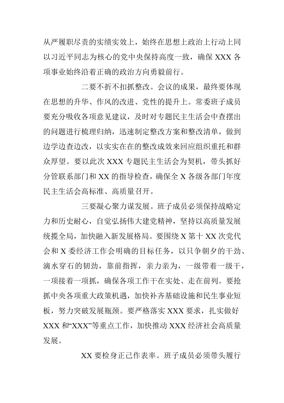 领导在常委会民主生活会上的总结讲话.docx_第3页