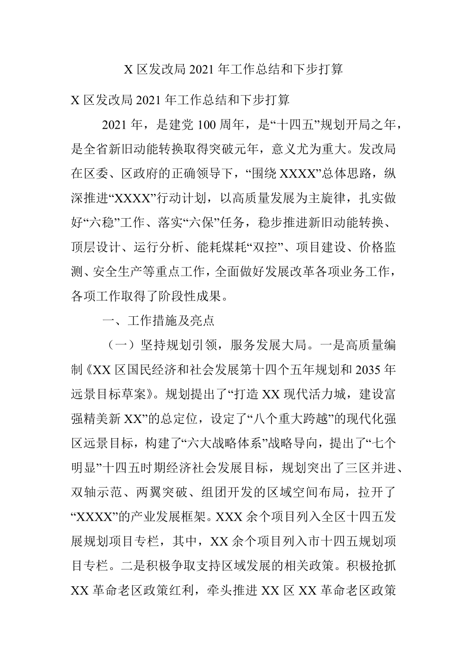 X区发改局2021年工作总结和下步打算.docx_第1页