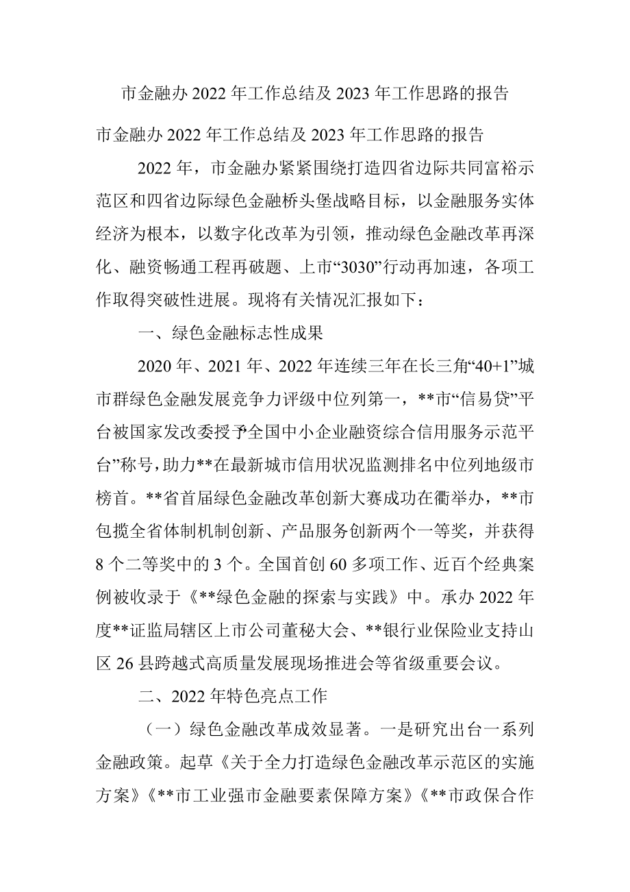 市金融办2022年工作总结及2023年工作思路的报告.docx_第1页