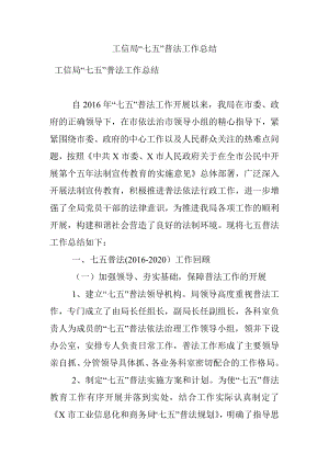 工信局“七五”普法工作总结.docx