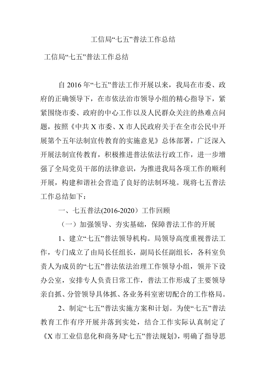 工信局“七五”普法工作总结.docx_第1页