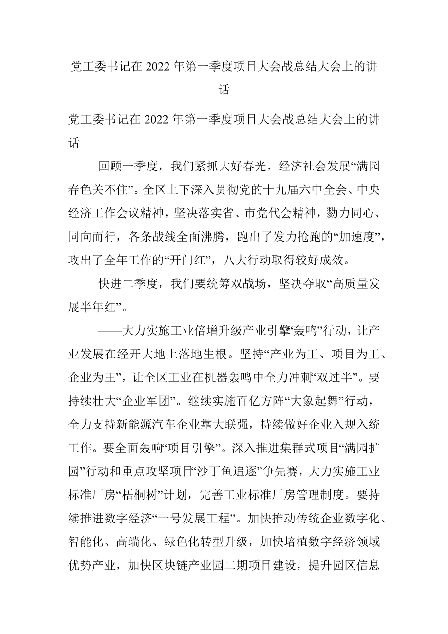 党工委书记在2022年第一季度项目大会战总结大会上的讲话.docx_第1页