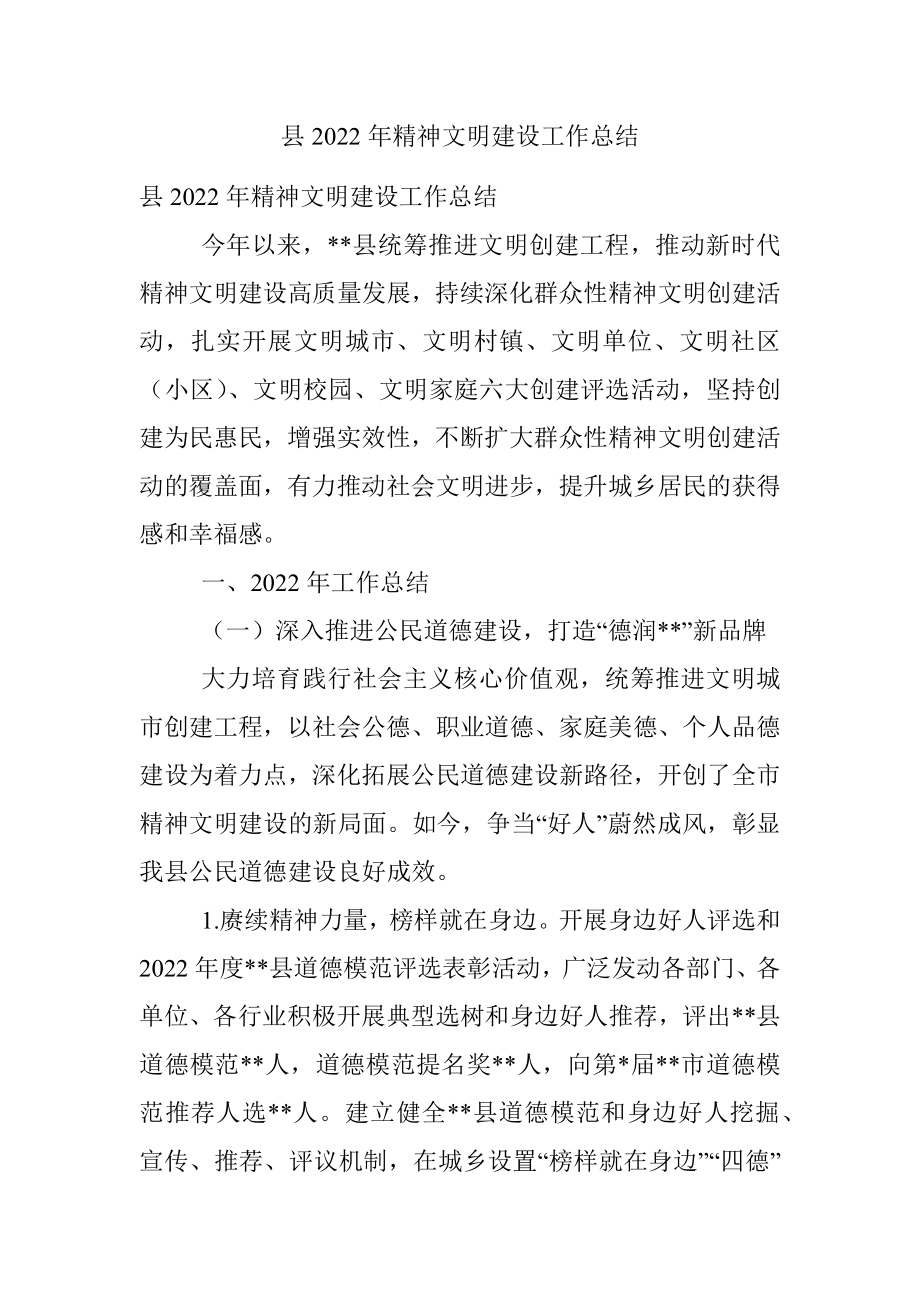 县2022年精神文明建设工作总结.docx_第1页