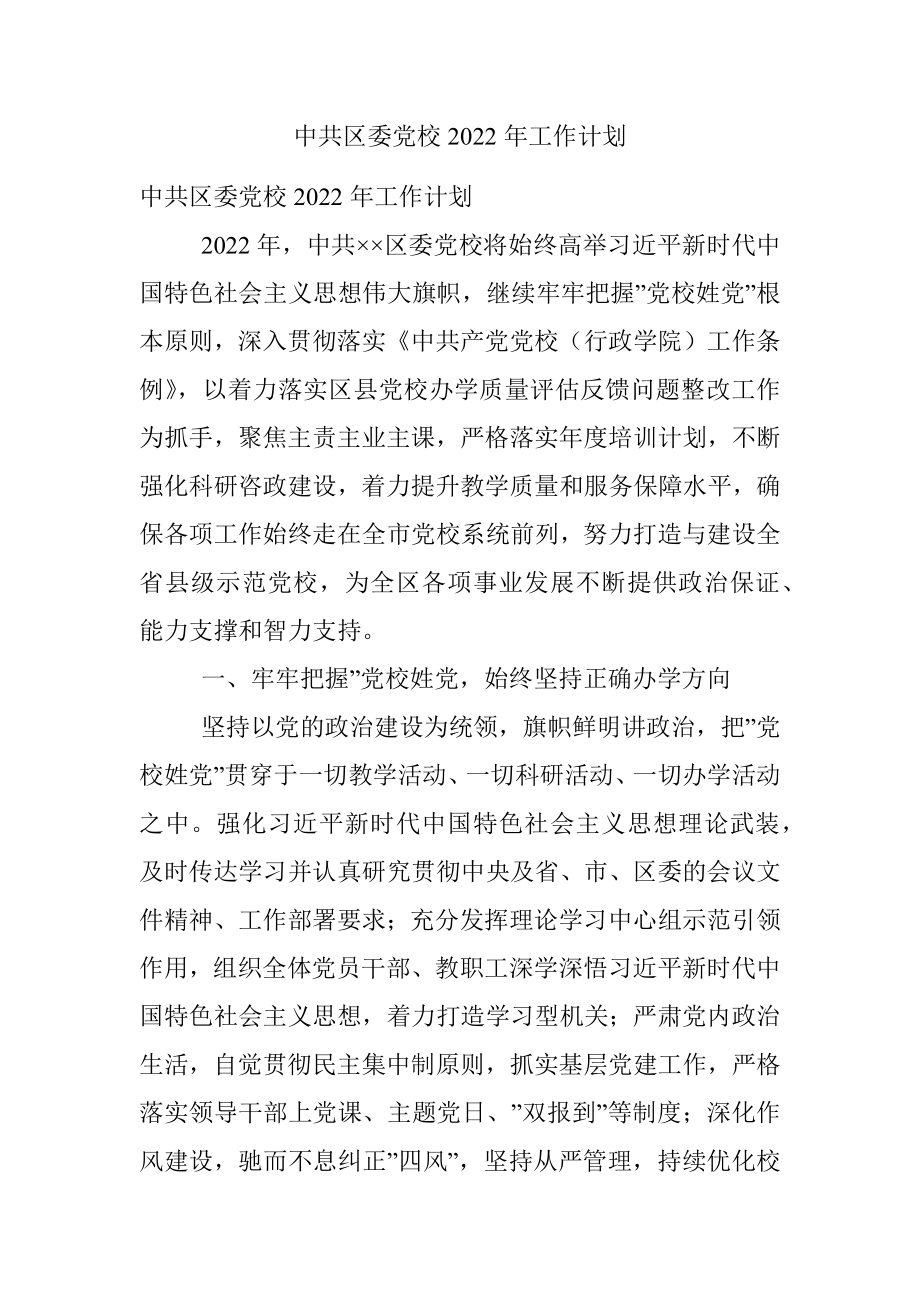 中共区委党校2022年工作计划.docx_第1页