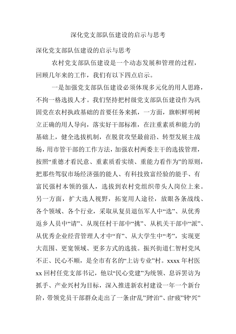 深化党支部队伍建设的启示与思考.docx_第1页