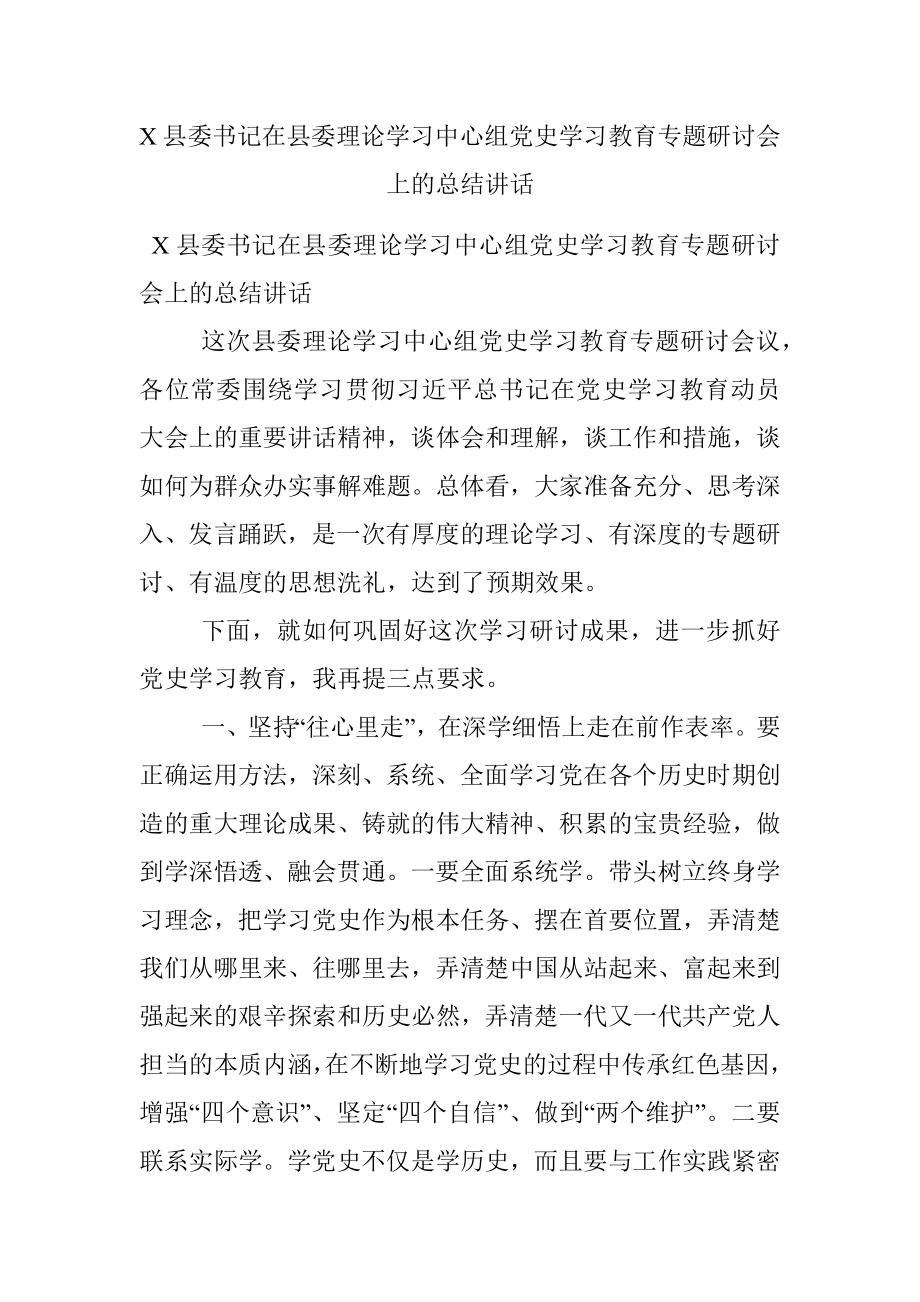 X县委书记在县委理论学习中心组党史学习教育专题研讨会上的总结讲话.docx_第1页