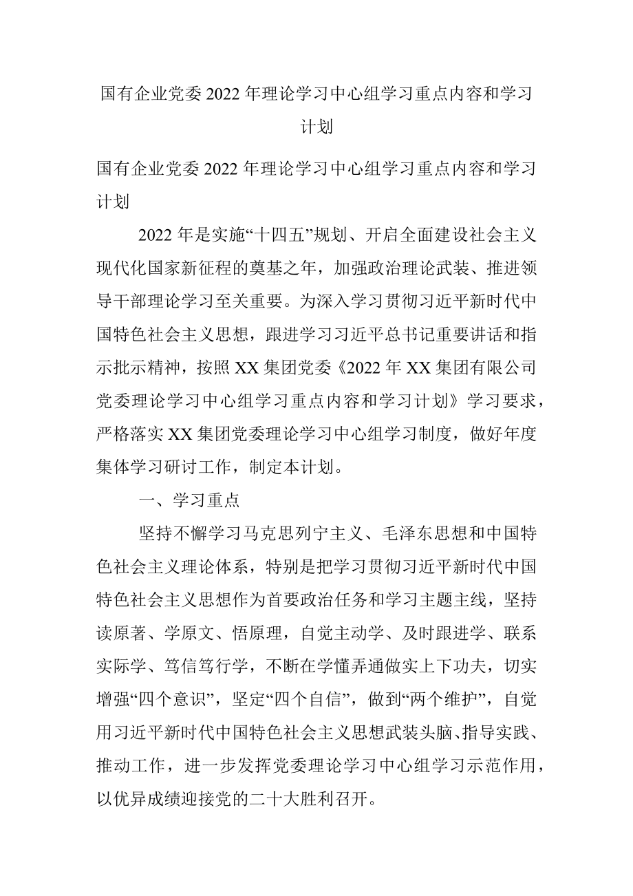 国有企业党委2022年理论学习中心组学习重点内容和学习计划.docx_第1页