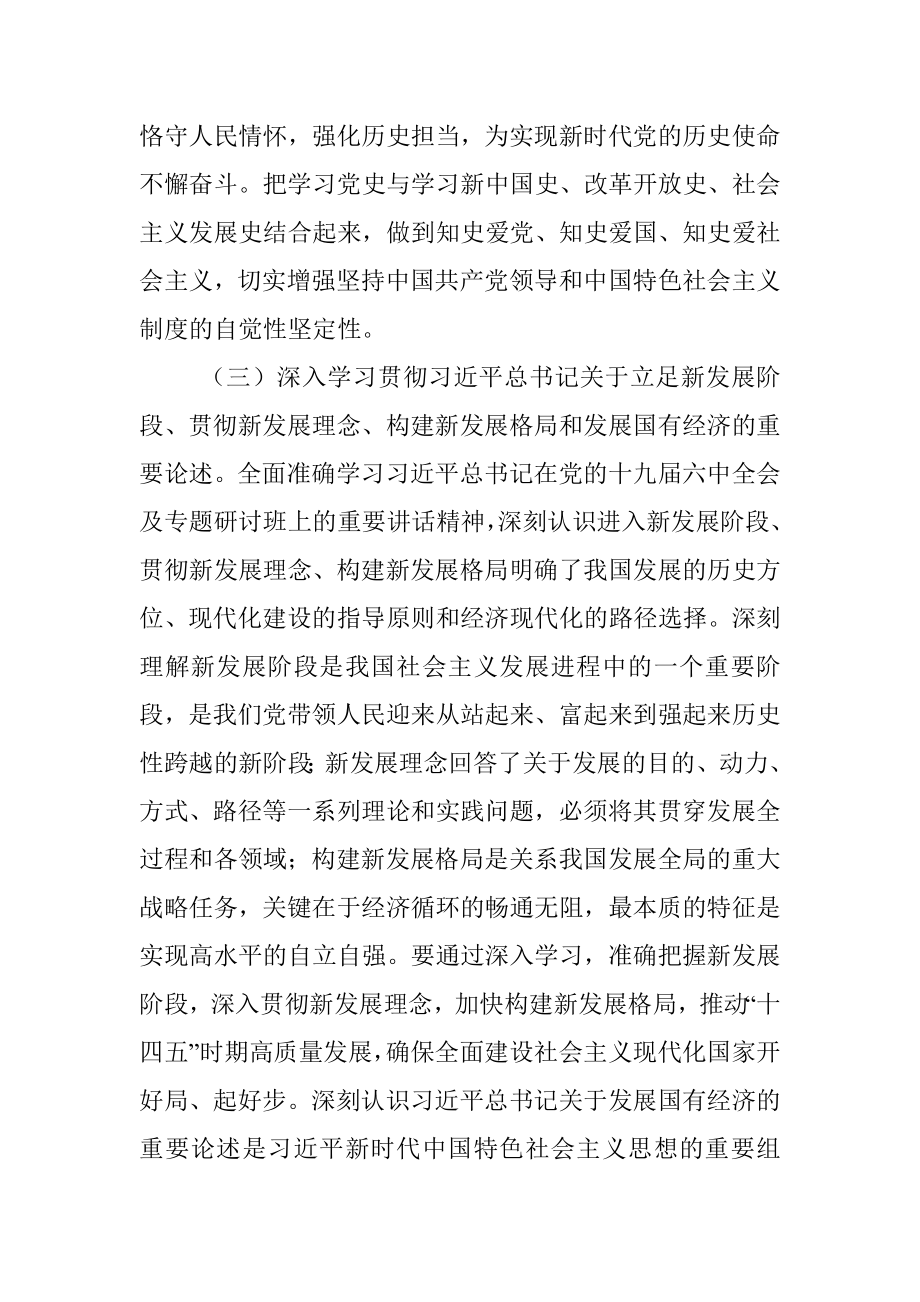 国有企业党委2022年理论学习中心组学习重点内容和学习计划.docx_第3页