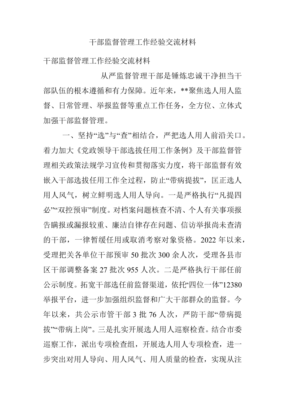 干部监督管理工作经验交流材料_2.docx_第1页