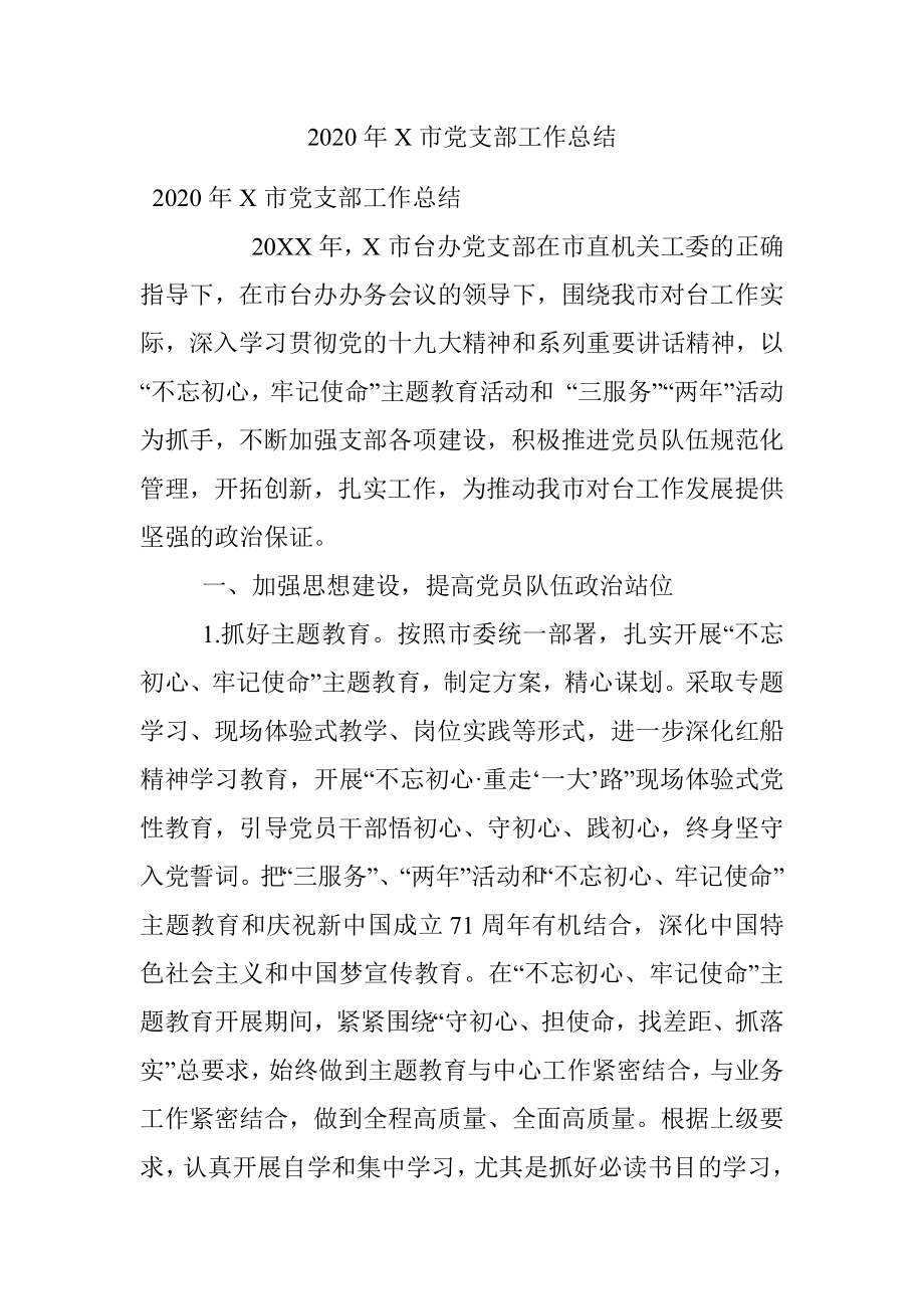 2020年X市党支部工作总结 .docx_第1页