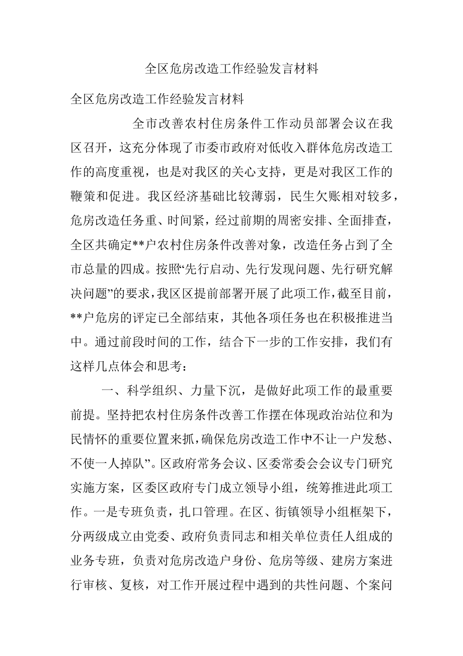 全区危房改造工作经验发言材料.docx_第1页