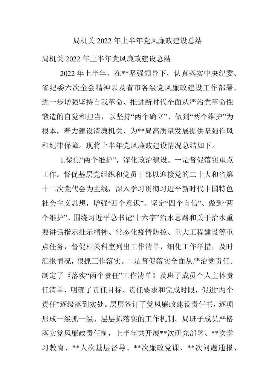 局机关2022年上半年党风廉政建设总结.docx_第1页