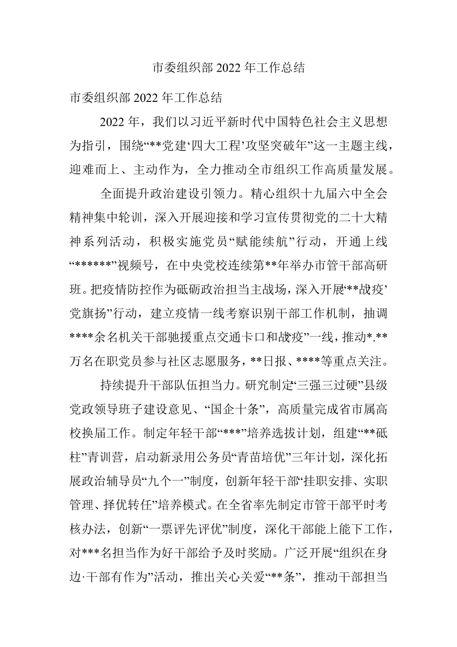 市委组织部2022年工作总结.docx_第1页