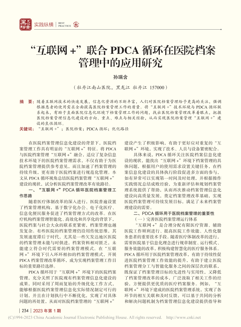 “互联网+”联合PDCA循...在医院档案管理中的应用研究_孙瑞含.pdf_第1页