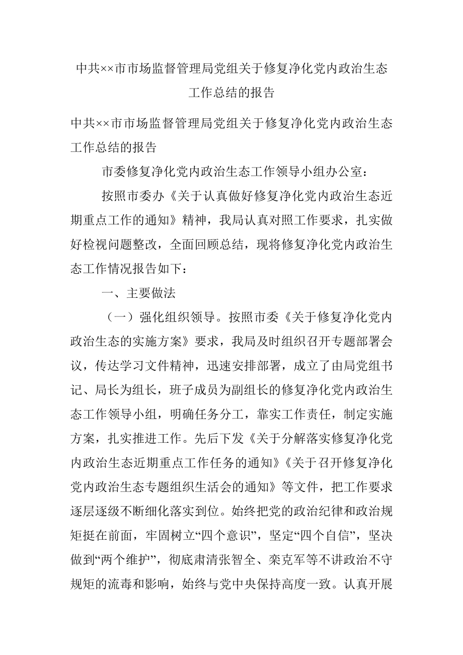 中共××市市场监督管理局党组关于修复净化党内政治生态工作总结的报告.docx_第1页