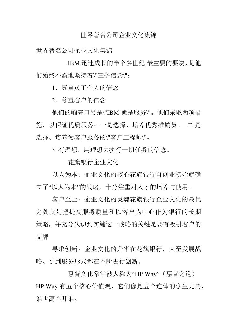 世界著名公司企业文化集锦.docx_第1页