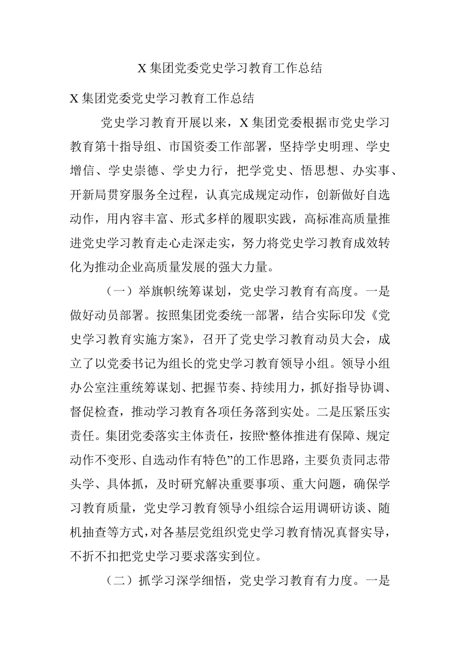 X集团党委党史学习教育工作总结.docx_第1页