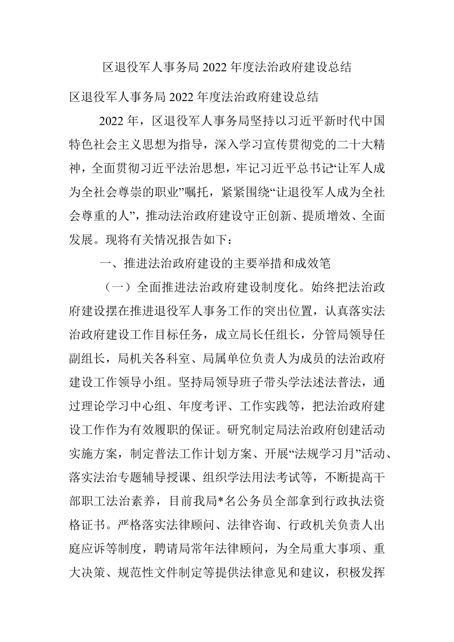 区退役军人事务局2022年度法治政府建设总结.docx_第1页